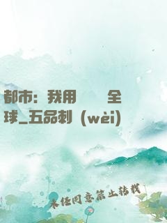 都市：我用國術橫掃全球