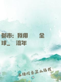 都市：我用國術橫掃全球