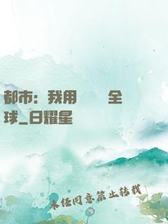 都市：我用國術橫掃全球