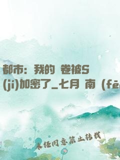 都市：我的試卷被S級(jí)加密了