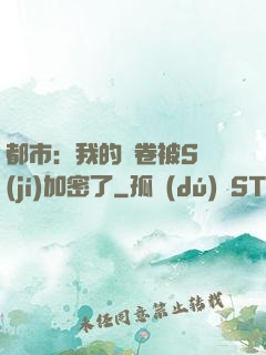 都市：我的試卷被S級(jí)加密了