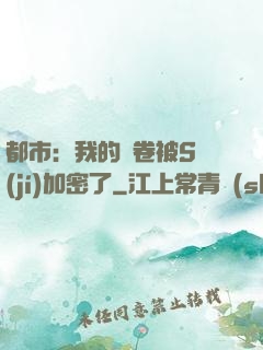 都市：我的試卷被S級(jí)加密了
