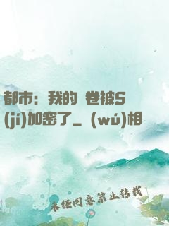 都市：我的試卷被S級(jí)加密了