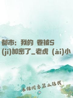都市：我的試卷被S級(jí)加密了
