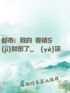 都市：我的試卷被S級(jí)加密了