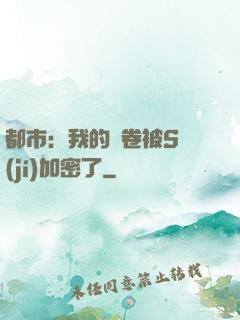 都市：我的試卷被S級(jí)加密了