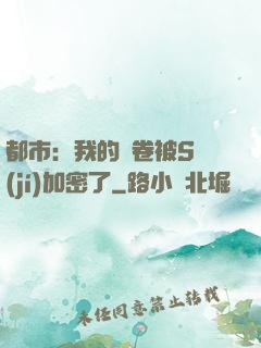 都市：我的試卷被S級(jí)加密了