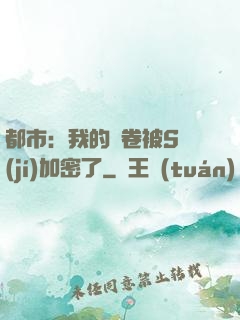 都市：我的試卷被S級(jí)加密了