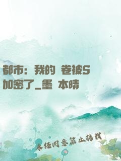 都市：我的試卷被S級加密了