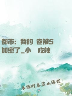 都市：我的試卷被S級加密了