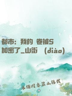 都市：我的試卷被S級加密了