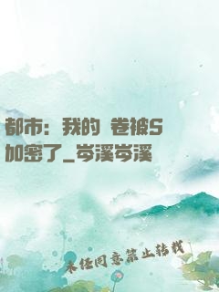 都市：我的試卷被S級加密了