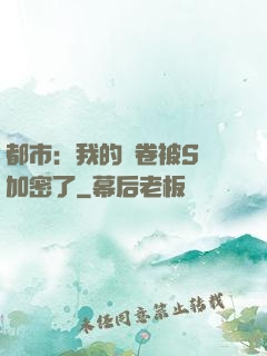 都市：我的試卷被S級加密了