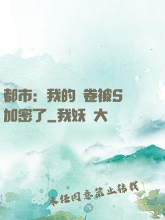 都市：我的試卷被S級加密了