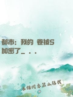 都市：我的試卷被S級加密了