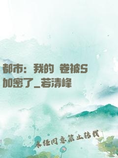 都市：我的試卷被S級加密了