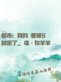 都市：我的試卷被S級加密了