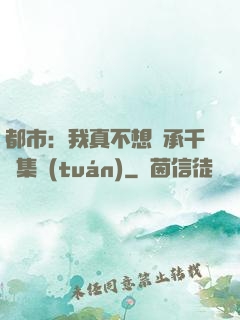 都市：我真不想繼承千億集團(tuán)