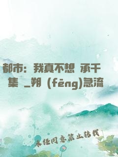 都市：我真不想繼承千億集團