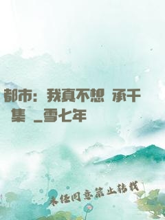都市：我真不想繼承千億集團