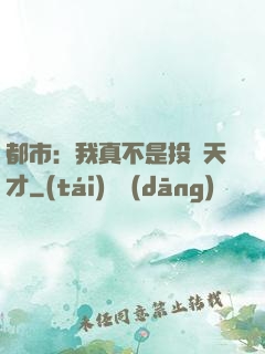 都市：我真不是投資天才