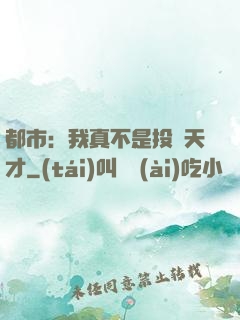 都市：我真不是投資天才