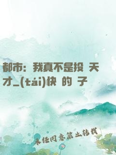 都市：我真不是投資天才