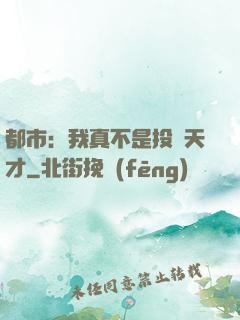 都市：我真不是投資天才