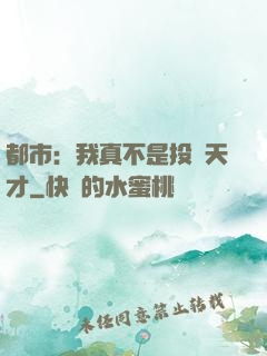 都市：我真不是投資天才
