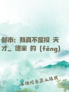 都市：我真不是投資天才