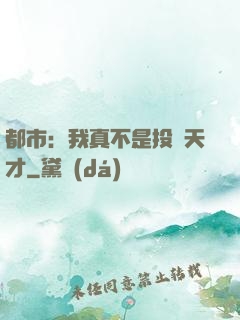 都市：我真不是投資天才