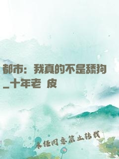 都市：我真的不是舔狗