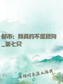 都市：我真的不是舔狗