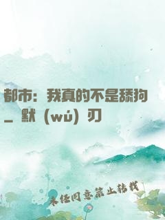 都市：我真的不是舔狗