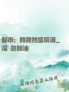 都市：我竟然是反派