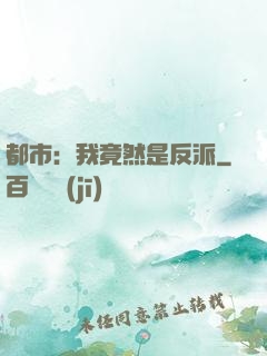都市：我竟然是反派