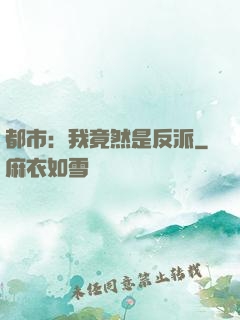 都市：我竟然是反派