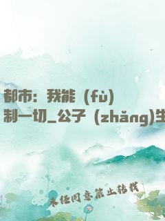 都市：我能復(fù)制一切