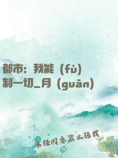 都市：我能復(fù)制一切