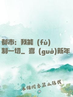 都市：我能復(fù)制一切
