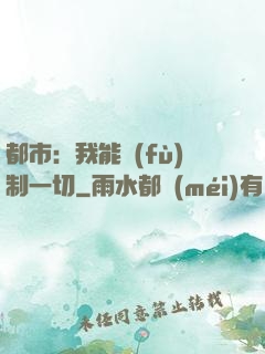 都市：我能復(fù)制一切