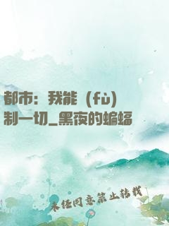都市：我能復(fù)制一切