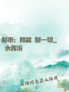 都市：我能復制一切