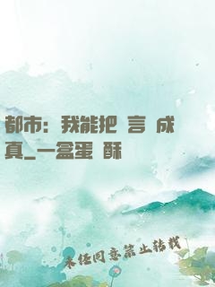 都市：我能把謊言變成真