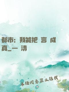 都市：我能把謊言變成真