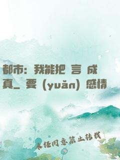 都市：我能把謊言變成真
