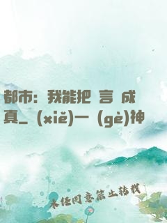 都市：我能把謊言變成真