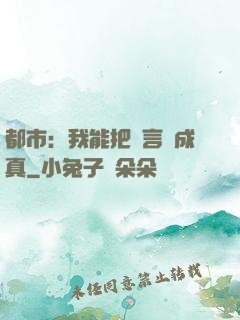 都市：我能把謊言變成真