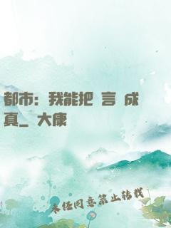 都市：我能把謊言變成真