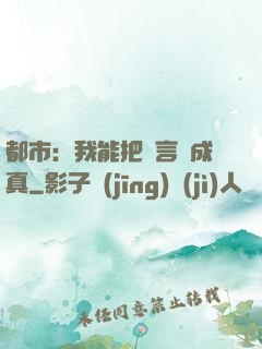 都市：我能把謊言變成真